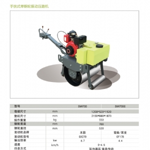 手扶單鋼輪壓路機SVH-700