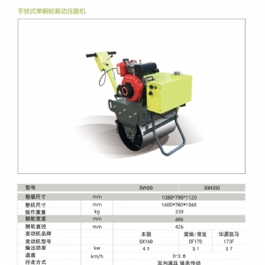 手扶單鋼輪壓路機SVH30C